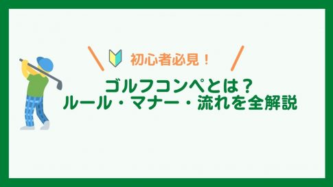 新型コロナ禍におけるゴルフコンペ幹事のやること 案内状 景品 表彰式 コロナ対策 ゴルフコンペディア ゴルフコンペの幹事のための大辞典