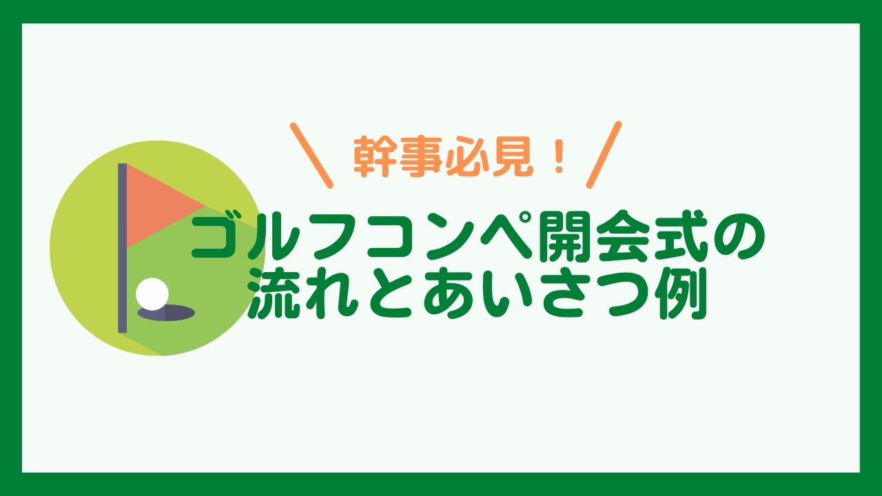 幹事必見 ゴルフコンペ開会式の流れとあいさつ例 ゴルフコンペディア ゴルフコンペの幹事のための大辞典