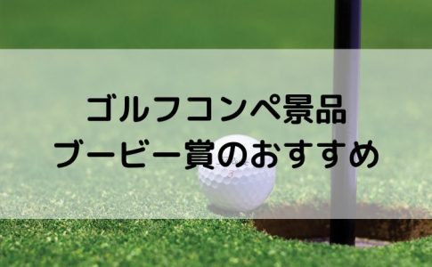 ゴルフコンペの当日賞 当月賞とは ユニークな特別賞で表彰式を盛り上げる景品の選び方 ゴルフコンペディア ゴルフコンペの幹事のための大辞典