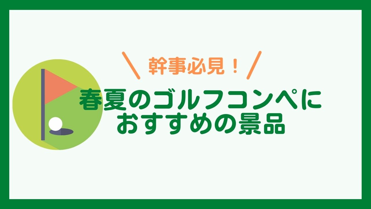 2023年版】春夏ゴルフコンペのおすすめ景品20選 当日賞・当月賞・飛び