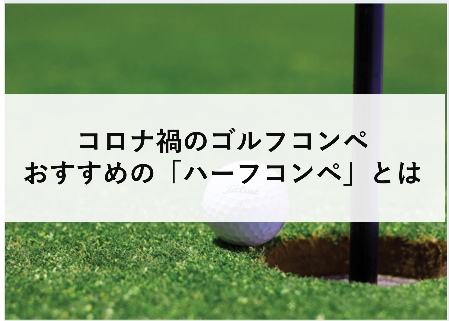 コロナ禍におすすめのゴルフコンペ開催方法！「ハーフコンペ＆表彰式なし」の特別ルール | ゴルフコンペディア～ゴルフコンペの幹事のための大辞典～