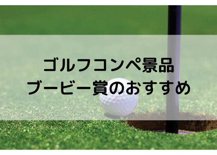 ゴルフコンペ景品のブービー賞の選び方は？参加者に喜ばれるおすすめ