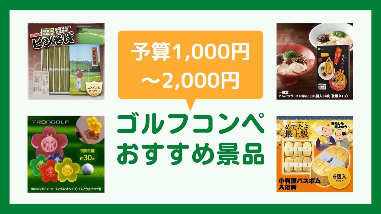 予算1,000円～2,000円で選ぶゴルフコンペ景品・ビンゴ賞品(参加賞)のおすすめを紹介！ | ゴルフコンペディア～ゴルフコンペの幹事のための大辞典～