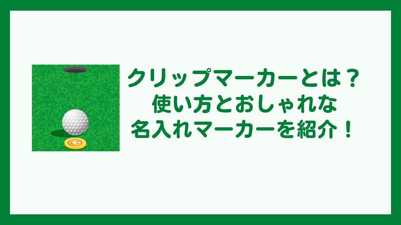 おしゃれな名入れオリジナルクリップマーカーを紹介！クリップ