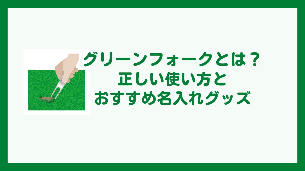 2023年最新版】グリーンフォークとは？使い方は？名入れのオリジナルの