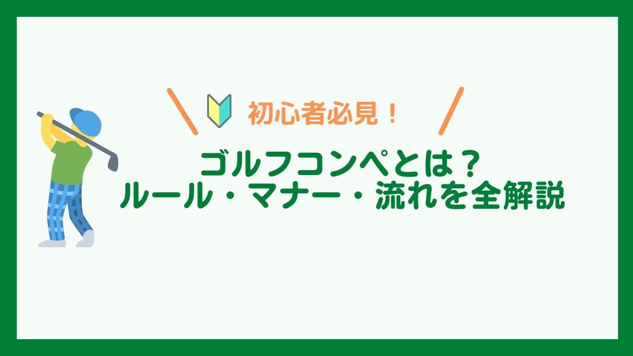 ゴルフコンペとは？初心者必見！コンペのルールやマナー、1日の流れを