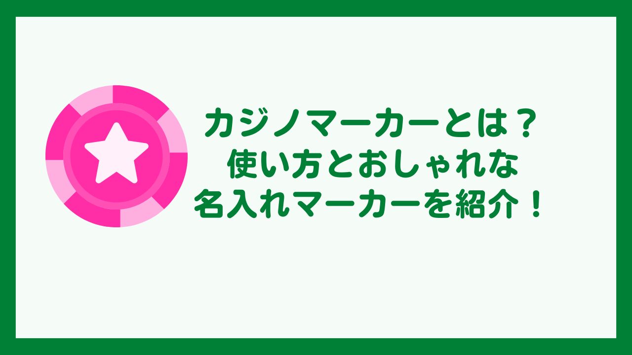 カジノチップマーカー(カジノマーカー)・ポーカーチップマーカーとは