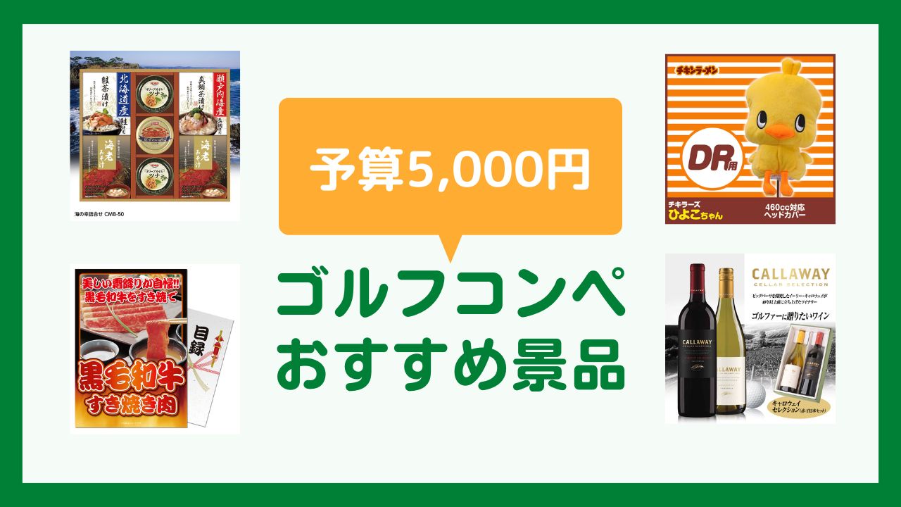 予算5,000円で選ぶゴルフコンペ景品のおすすめを紹介！景品・賞品から